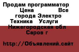 Продам программатор P3000 › Цена ­ 20 000 - Все города Электро-Техника » Услуги   . Нижегородская обл.,Саров г.